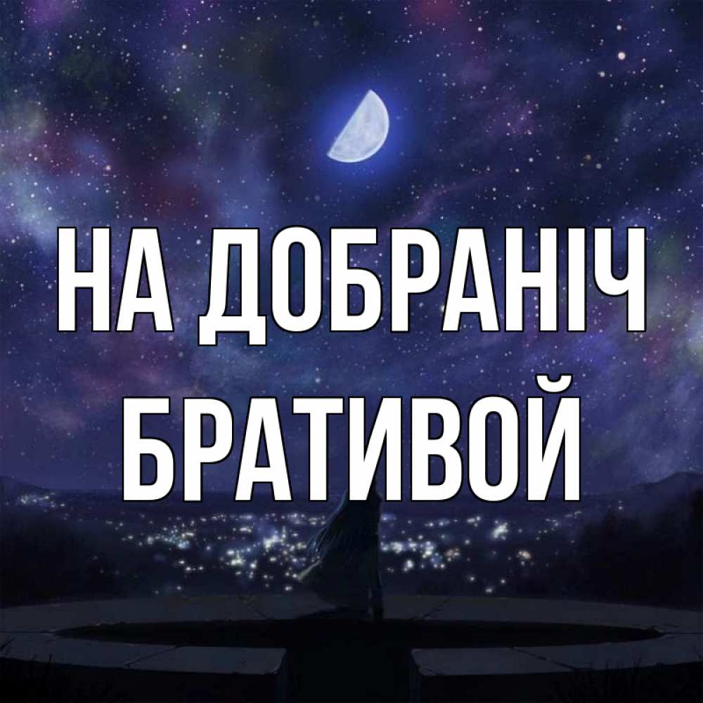 Открытка на каждый день з підписом, Бративой На добраніч набережная Прикольна листівка з побажанням онлайн скачати безкоштовно 