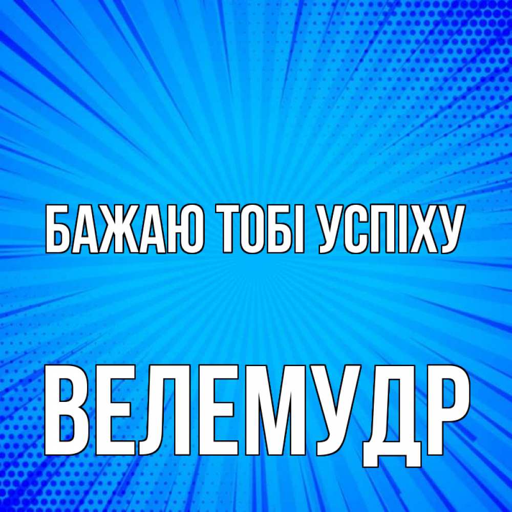 Открытка на каждый день з підписом, Велемудр Бажаю тобі успіху на удачу Прикольна листівка з побажанням онлайн скачати безкоштовно 