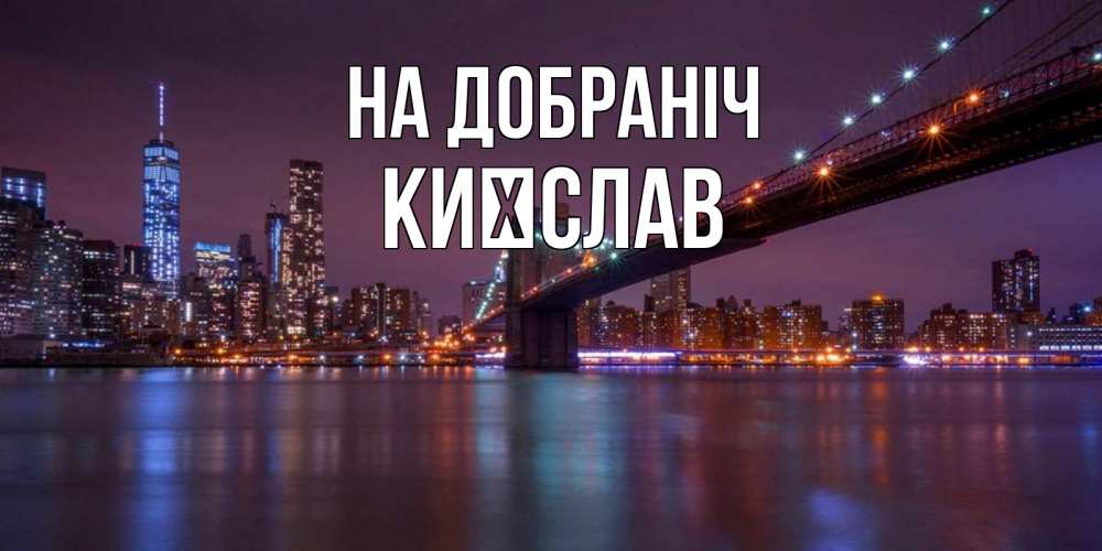 Открытка на каждый день з підписом, Києслав На добраніч ночной мост Прикольна листівка з побажанням онлайн скачати безкоштовно 