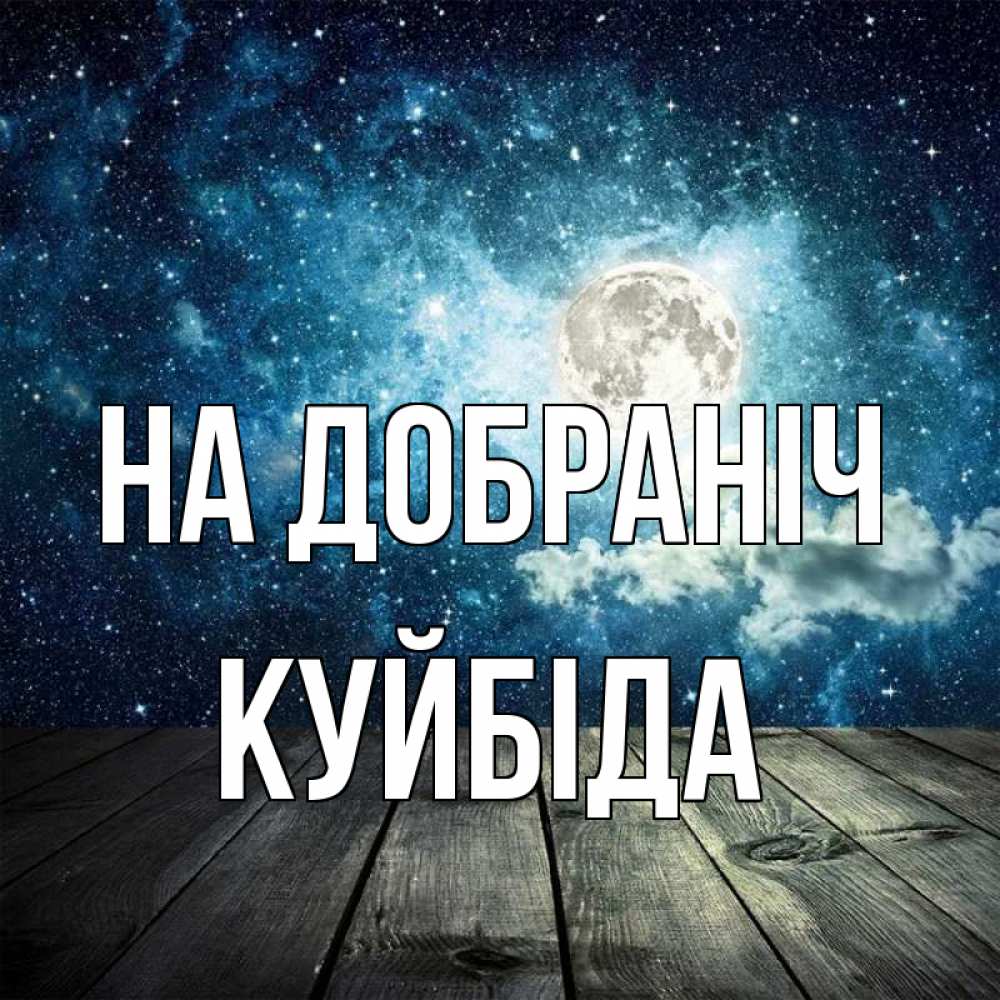 Открытка на каждый день з підписом, Куйбіда На добраніч луна Прикольна листівка з побажанням онлайн скачати безкоштовно 