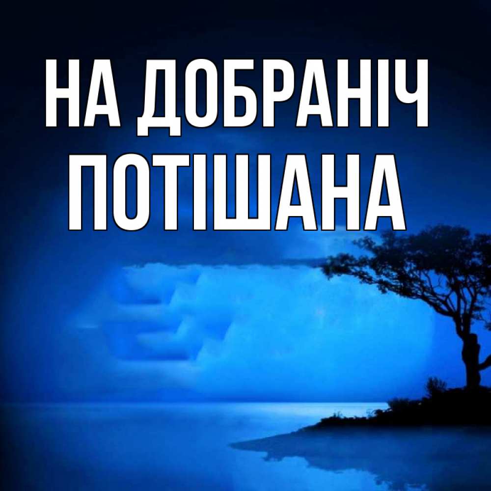 Открытка на каждый день з підписом, Потішана На добраніч ночное побережье Прикольна листівка з побажанням онлайн скачати безкоштовно 
