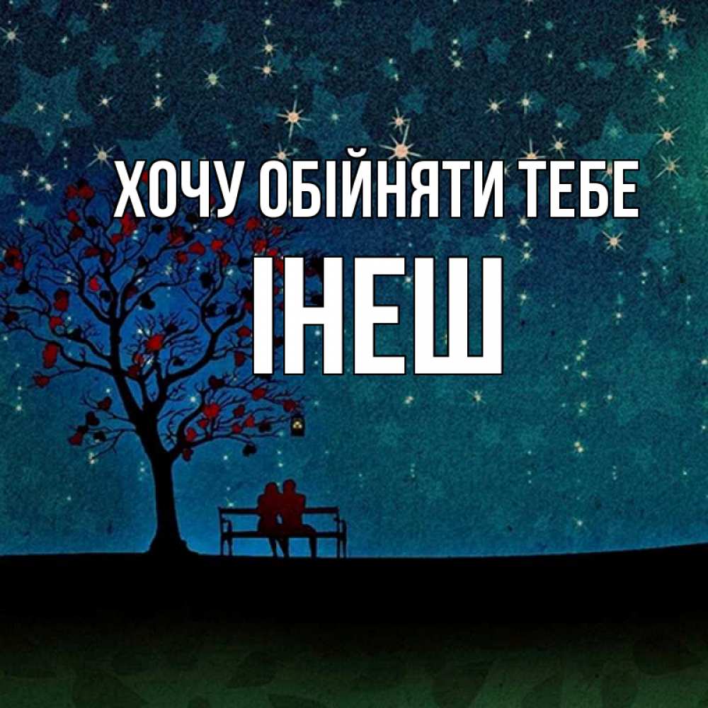Открытка на каждый день з підписом, Інеш Хочу обійняти тебе много звезд Прикольна листівка з побажанням онлайн скачати безкоштовно 