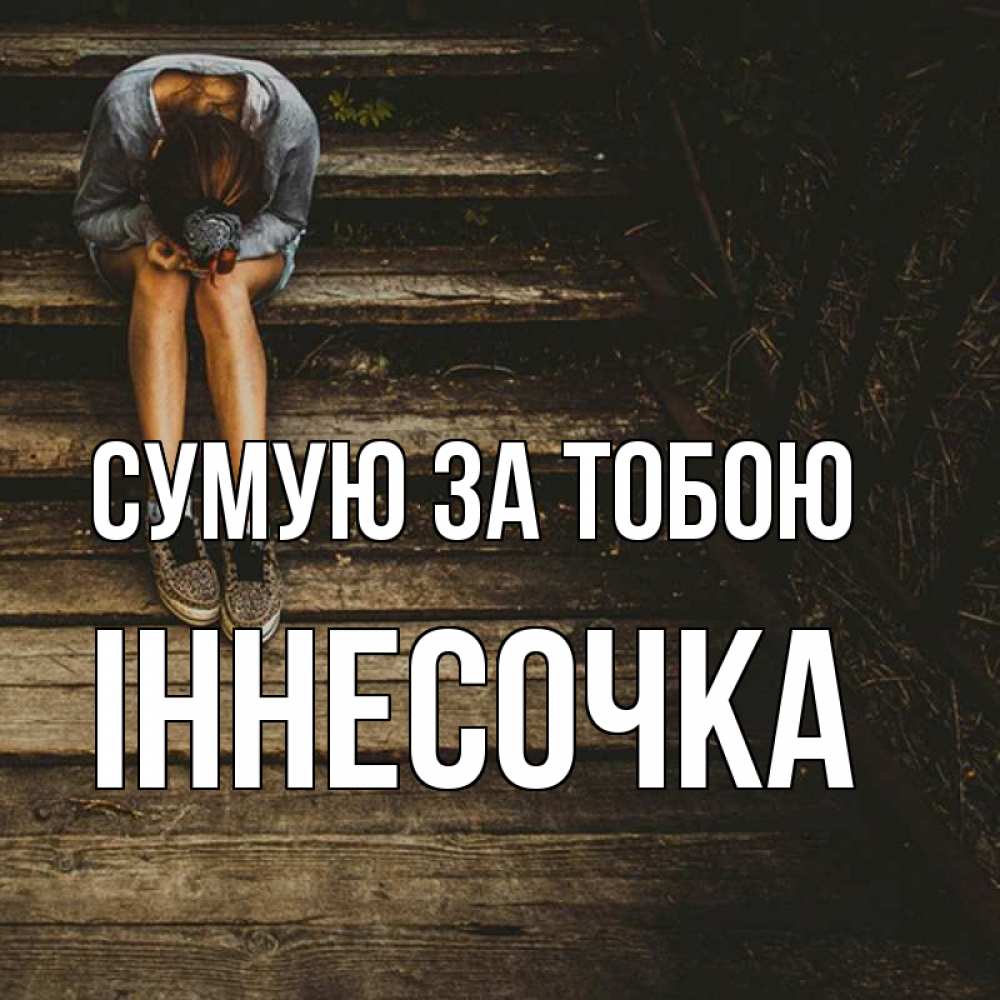 Открытка на каждый день з підписом, Іннесочка Сумую за тобою грущу Прикольна листівка з побажанням онлайн скачати безкоштовно 