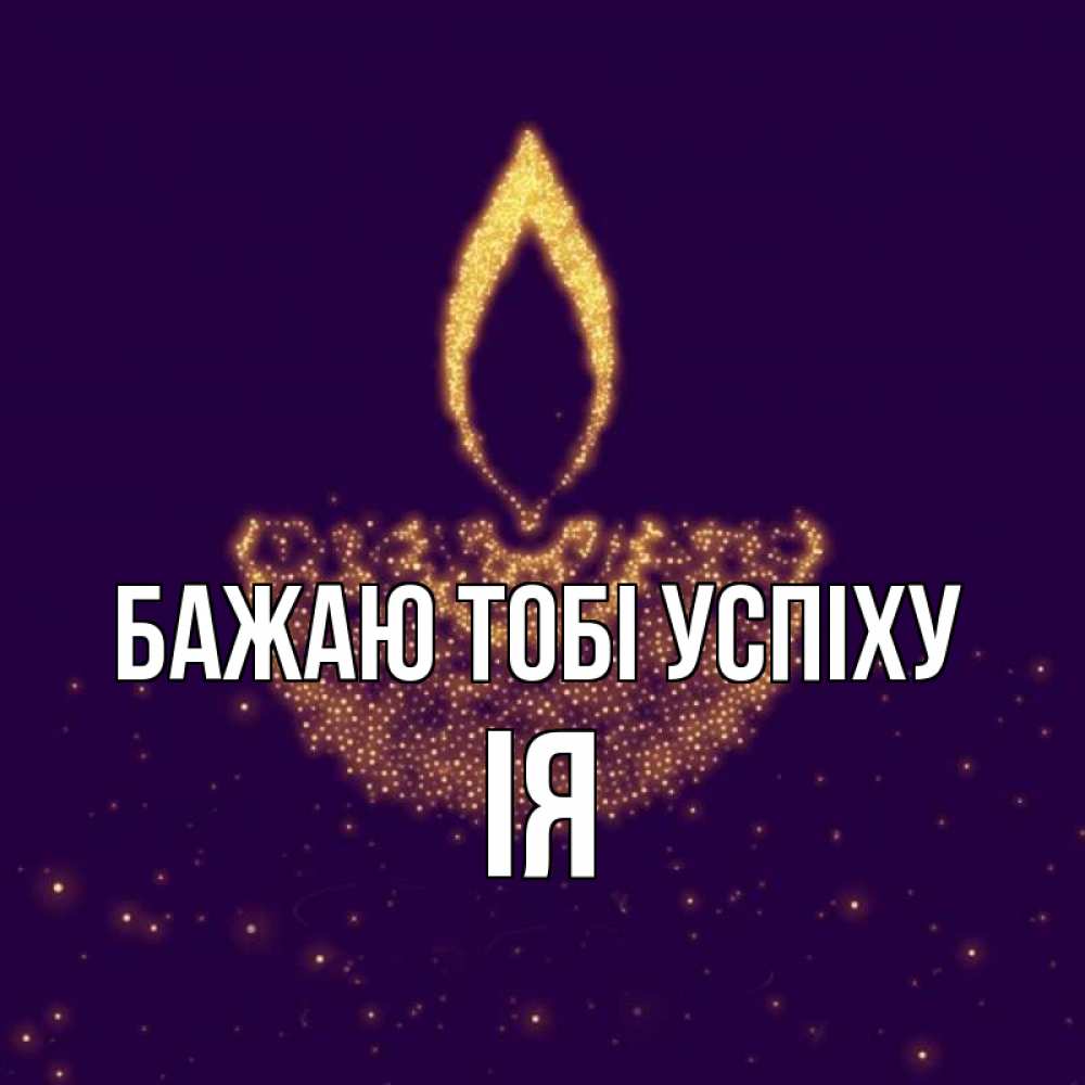 Открытка на каждый день з підписом, Ія Бажаю тобі успіху пусть повезет 2 Прикольна листівка з побажанням онлайн скачати безкоштовно 