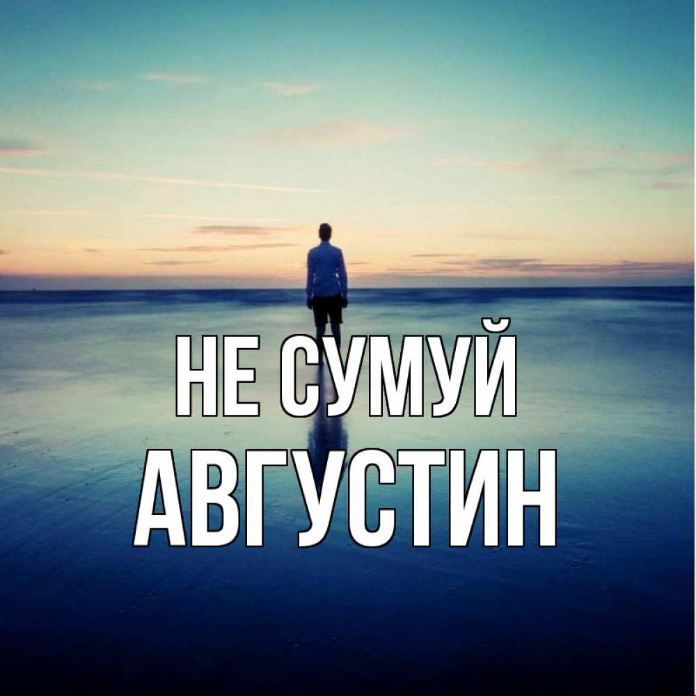 Открытка на каждый день з підписом, Августин Не сумуй небо и гладь льда Прикольна листівка з побажанням онлайн скачати безкоштовно 