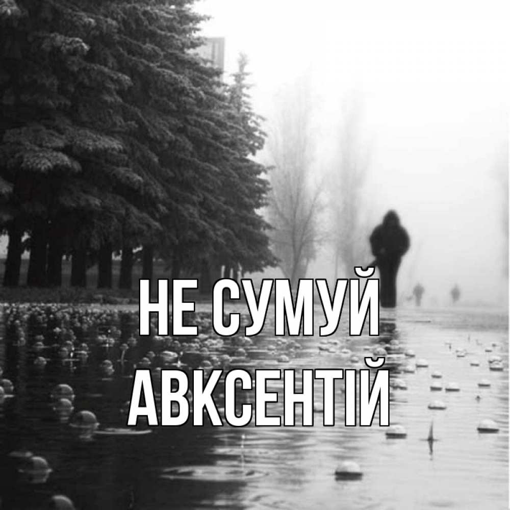 Открытка на каждый день з підписом, Авксентій Не сумуй улица под дождем Прикольна листівка з побажанням онлайн скачати безкоштовно 