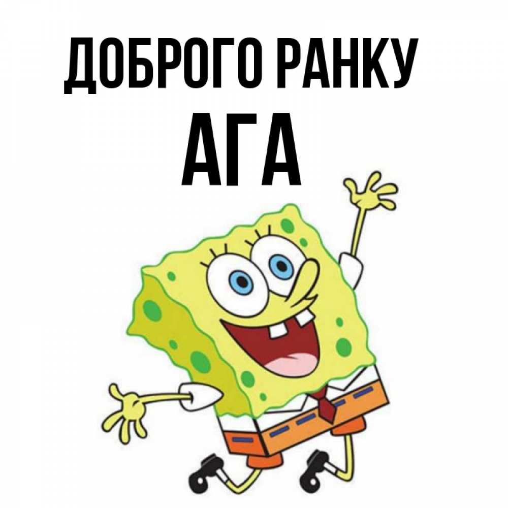 Открытка на каждый день з підписом, Ага Доброго ранку улыбающийся спанч Боб Прикольна листівка з побажанням онлайн скачати безкоштовно 