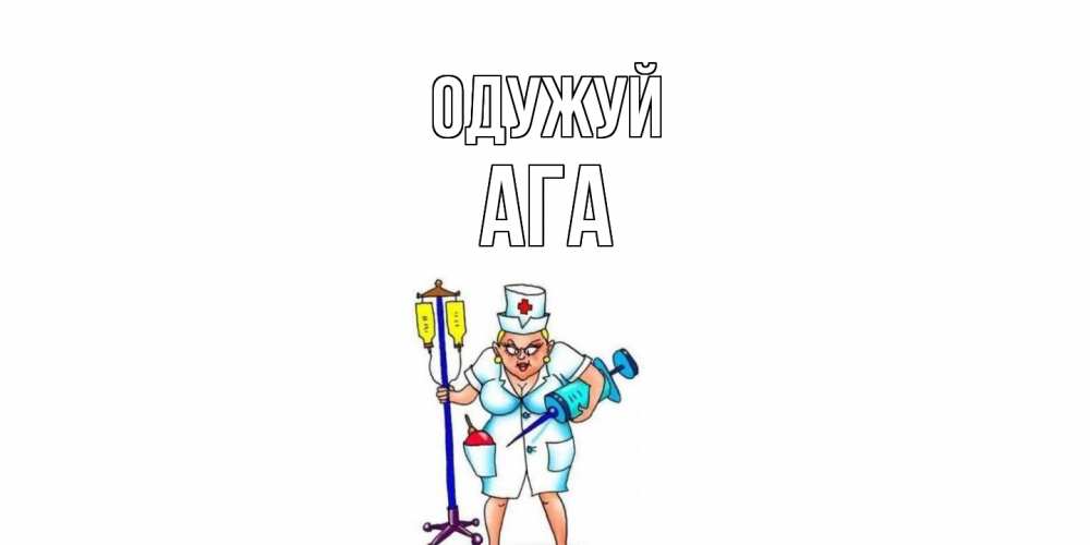 Открытка на каждый день з підписом, Ага Одужуй медсестра Прикольна листівка з побажанням онлайн скачати безкоштовно 