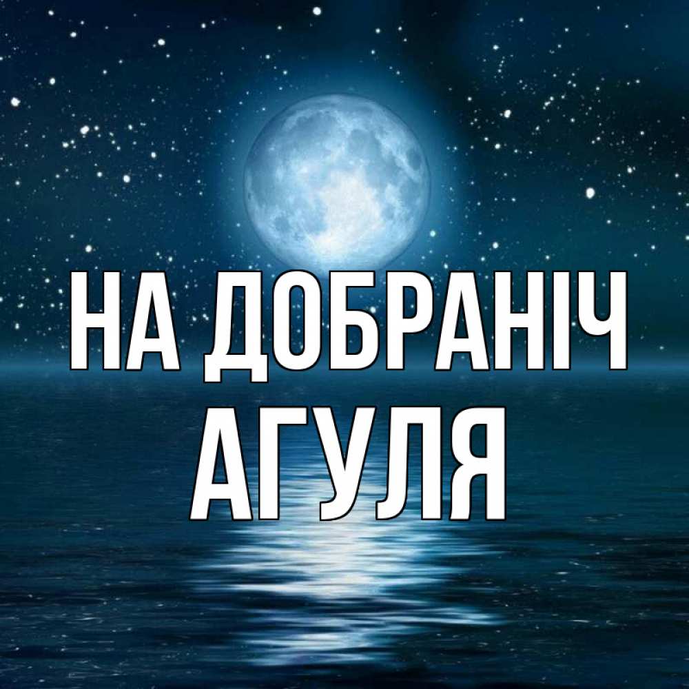 Открытка на каждый день з підписом, Агуля На добраніч звезды Прикольна листівка з побажанням онлайн скачати безкоштовно 