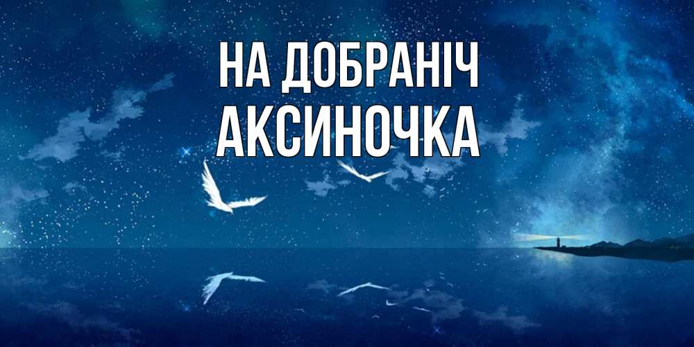 Открытка на каждый день з підписом, Аксиночка На добраніч птицы летят на фоне ночного неба Прикольна листівка з побажанням онлайн скачати безкоштовно 
