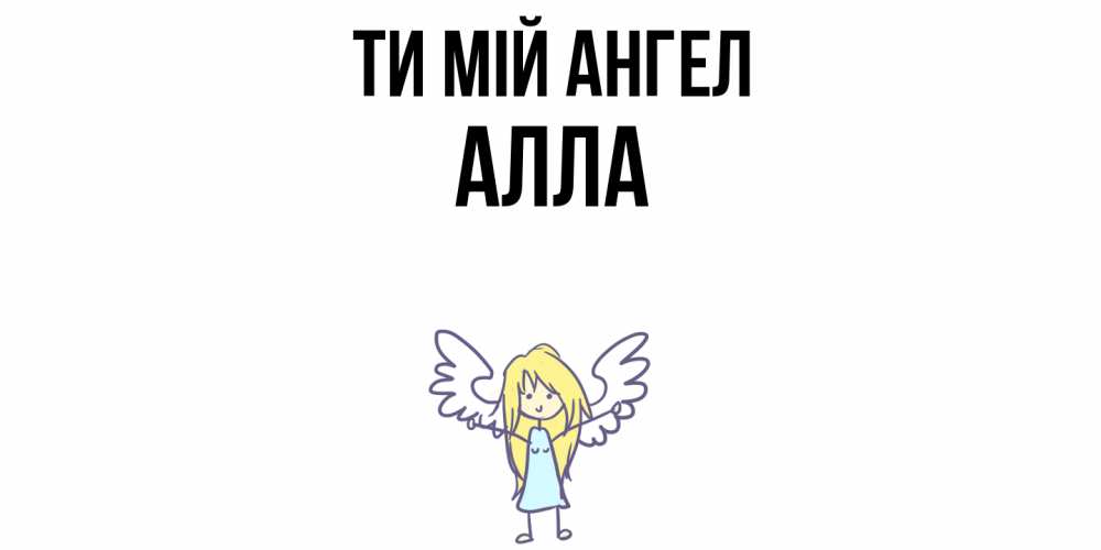 Открытка на каждый день з підписом, Алла Ти мій ангел ангел Прикольна листівка з побажанням онлайн скачати безкоштовно 