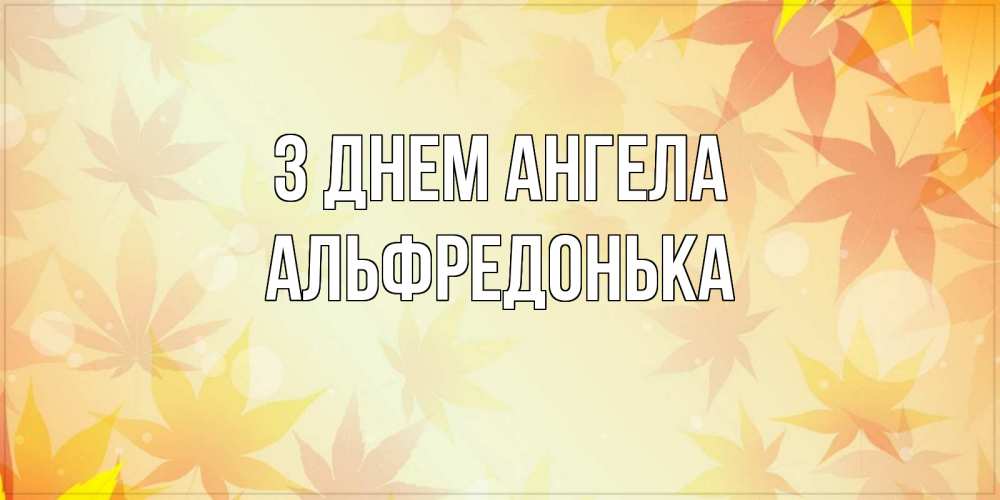 Открытка на каждый день з підписом, Альфредонька З Днем ангела поздравления с днем ангела бесплатно Прикольна листівка з побажанням онлайн скачати безкоштовно 