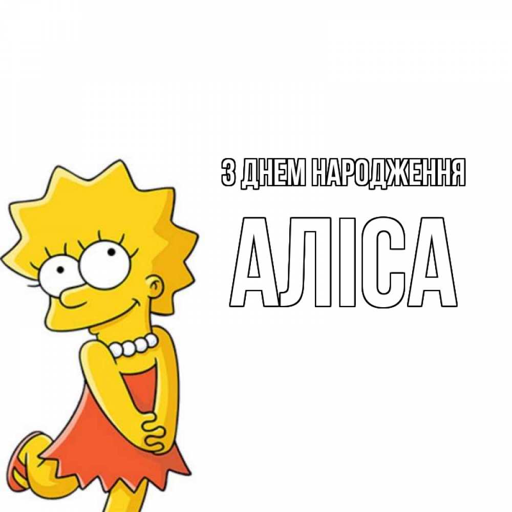 Открытка на каждый день з підписом, Аліса З Днем народження девочка Прикольна листівка з побажанням онлайн скачати безкоштовно 