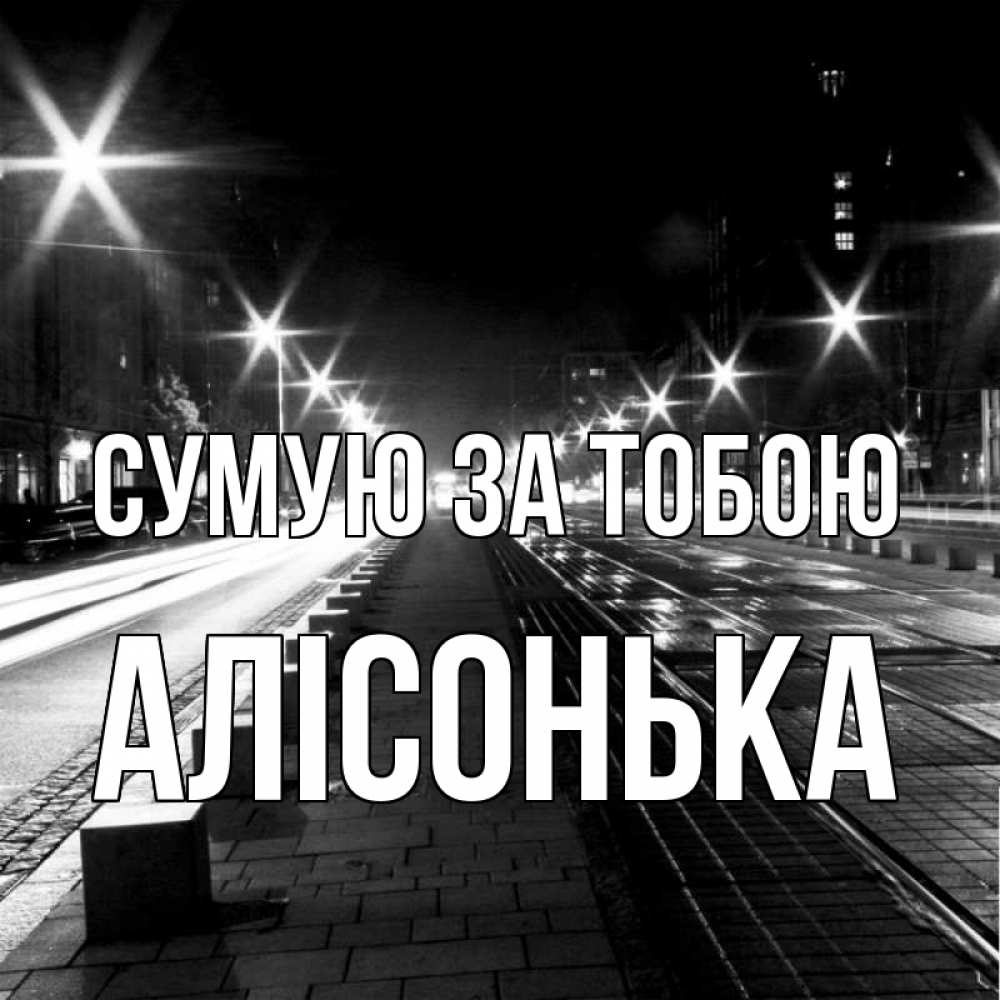 Открытка на каждый день з підписом, Алісонька Сумую за тобою проспект Прикольна листівка з побажанням онлайн скачати безкоштовно 