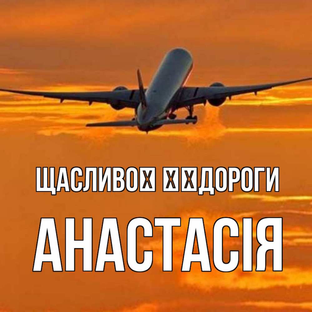 Открытка на каждый день з підписом, Анастасія Щасливої ​​дороги оранжевое небо Прикольна листівка з побажанням онлайн скачати безкоштовно 