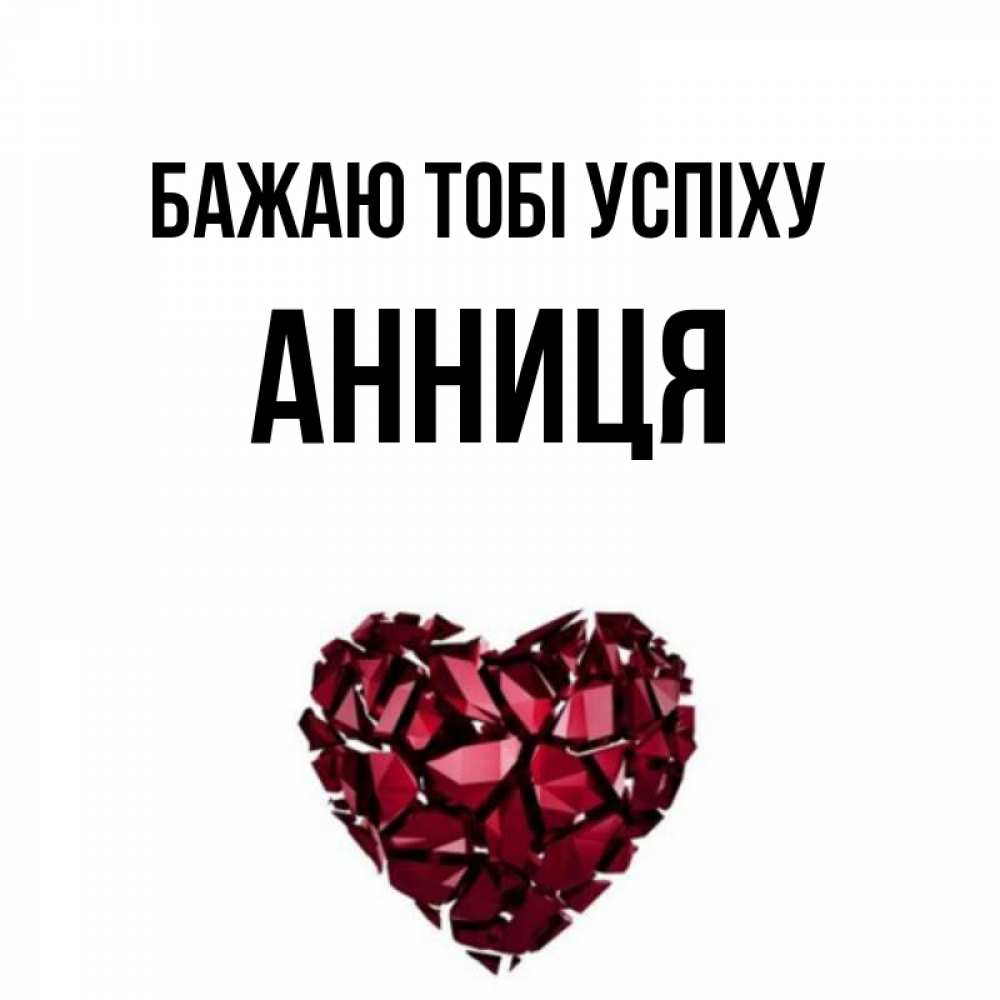Открытка на каждый день з підписом, Анниця Бажаю тобі успіху бордовое из кристаллов  1 Прикольна листівка з побажанням онлайн скачати безкоштовно 
