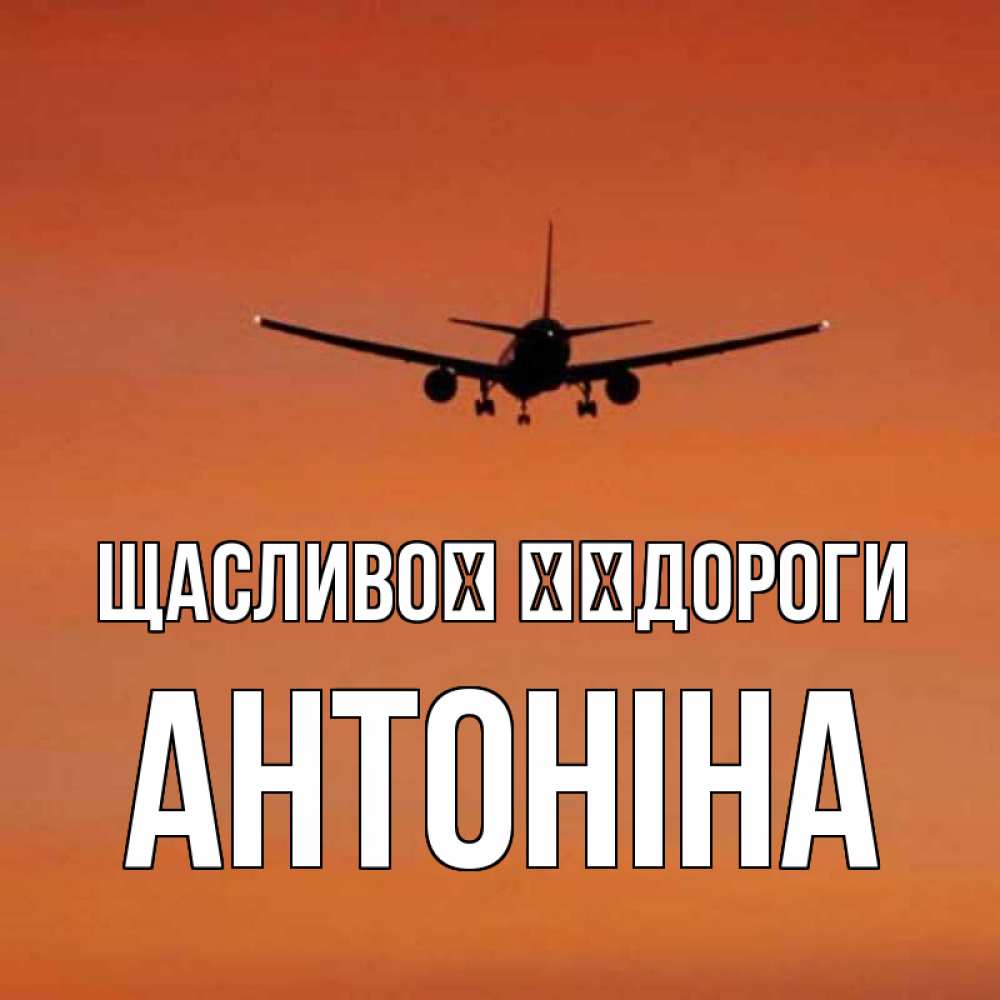 Открытка на каждый день з підписом, Антоніна Щасливої ​​дороги силуэт самолета Прикольна листівка з побажанням онлайн скачати безкоштовно 