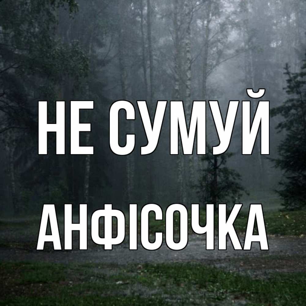 Открытка на каждый день з підписом, Анфісочка Не сумуй осень Прикольна листівка з побажанням онлайн скачати безкоштовно 