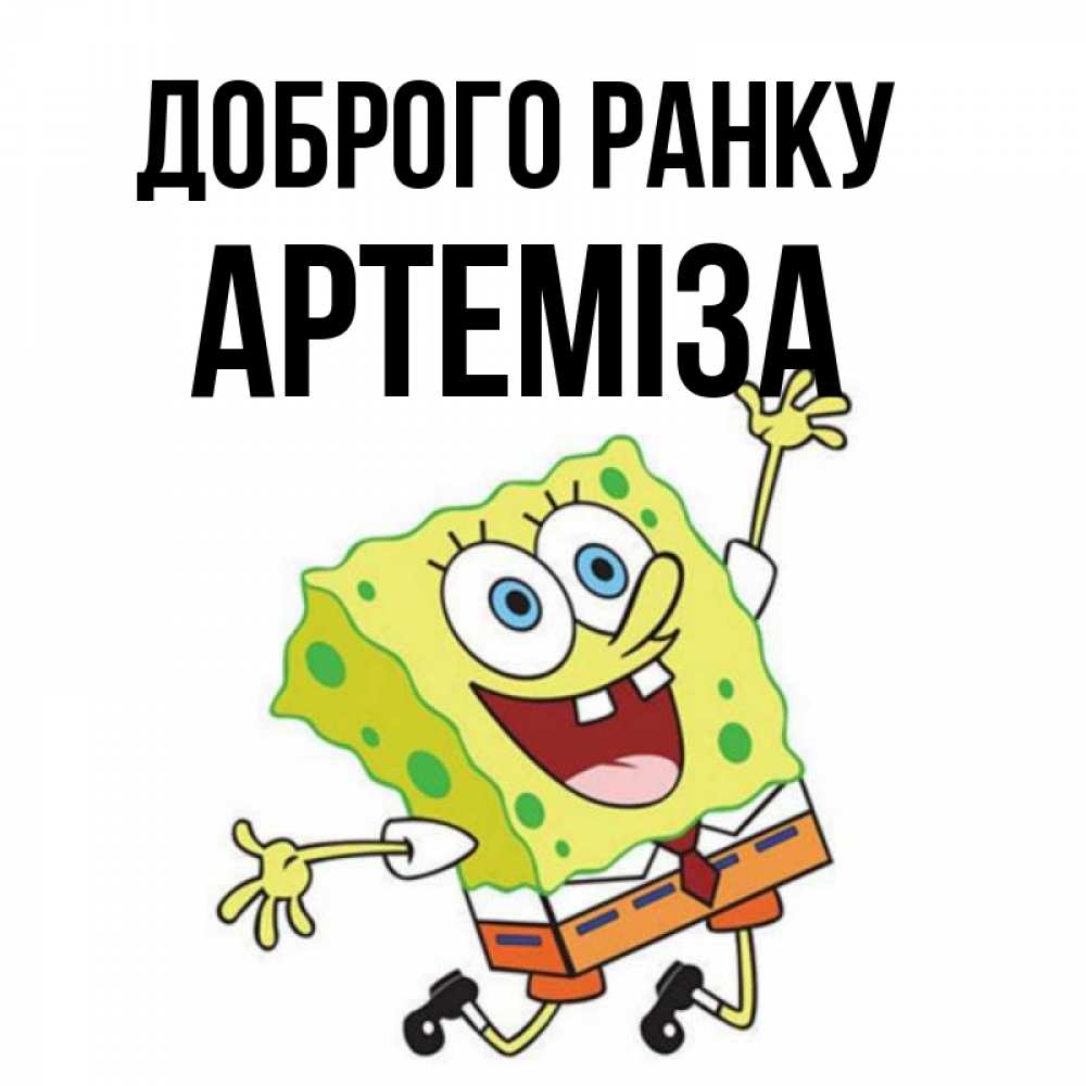 Открытка на каждый день з підписом, Артеміза Доброго ранку улыбающийся спанч Боб Прикольна листівка з побажанням онлайн скачати безкоштовно 