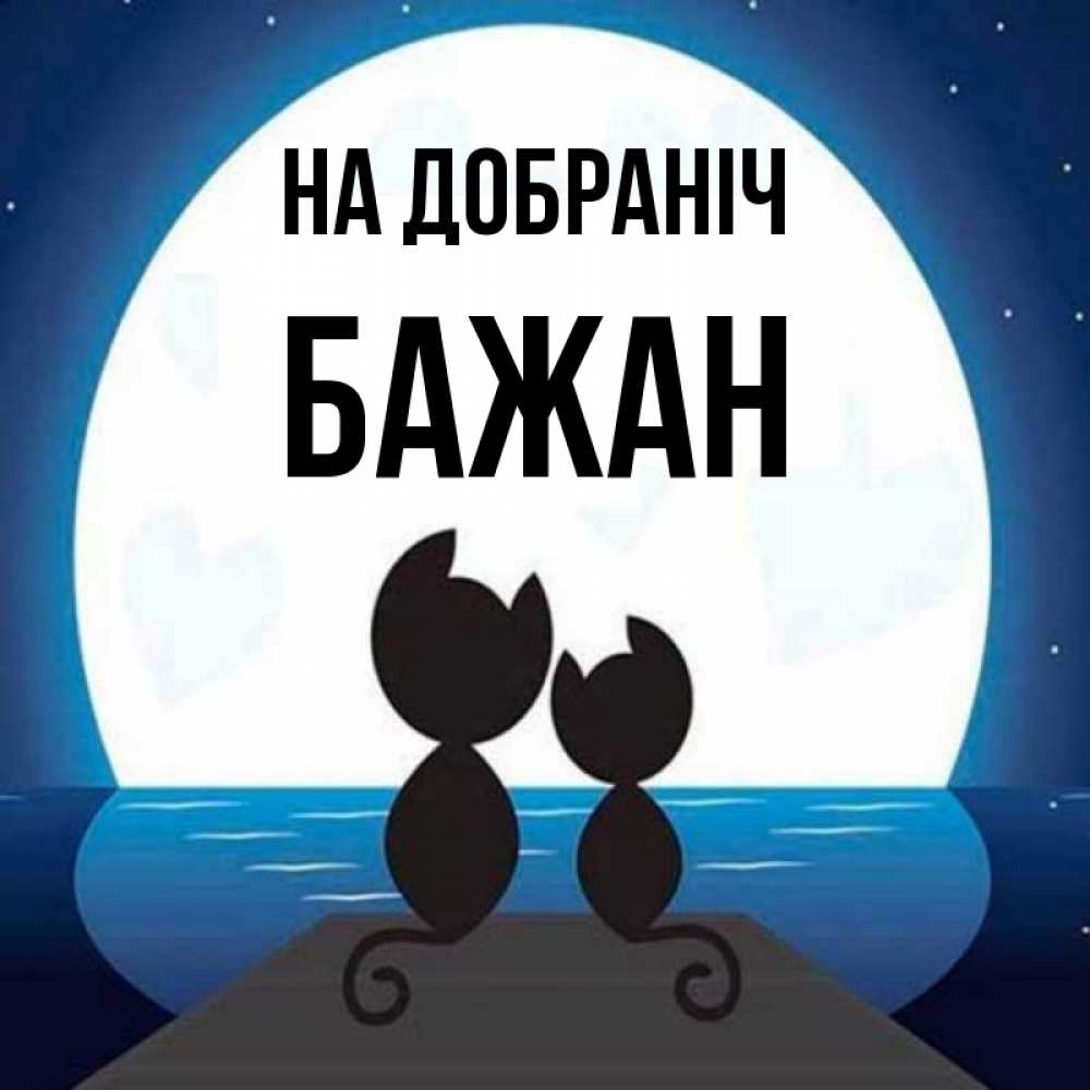 Открытка на каждый день з підписом, Бажан На добраніч луна море мост Прикольна листівка з побажанням онлайн скачати безкоштовно 