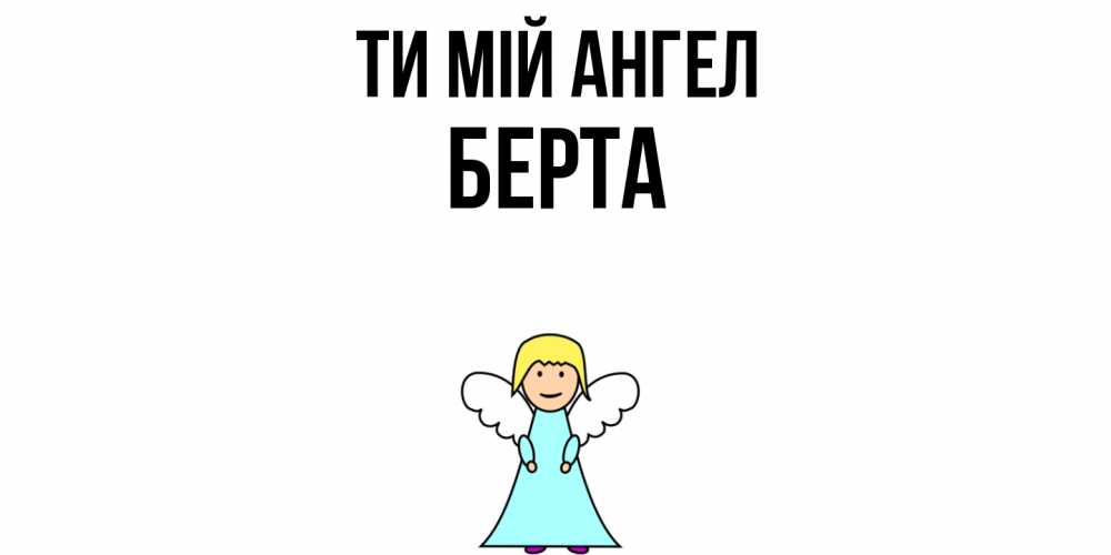 Открытка на каждый день з підписом, Берта Ти мій ангел ангел Прикольна листівка з побажанням онлайн скачати безкоштовно 