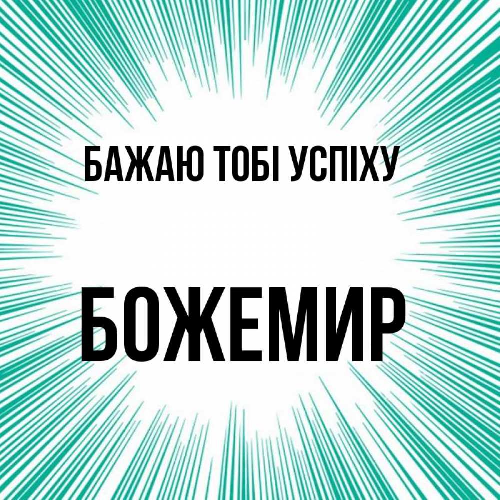 Открытка на каждый день з підписом, Божемир Бажаю тобі успіху на удачу Прикольна листівка з побажанням онлайн скачати безкоштовно 