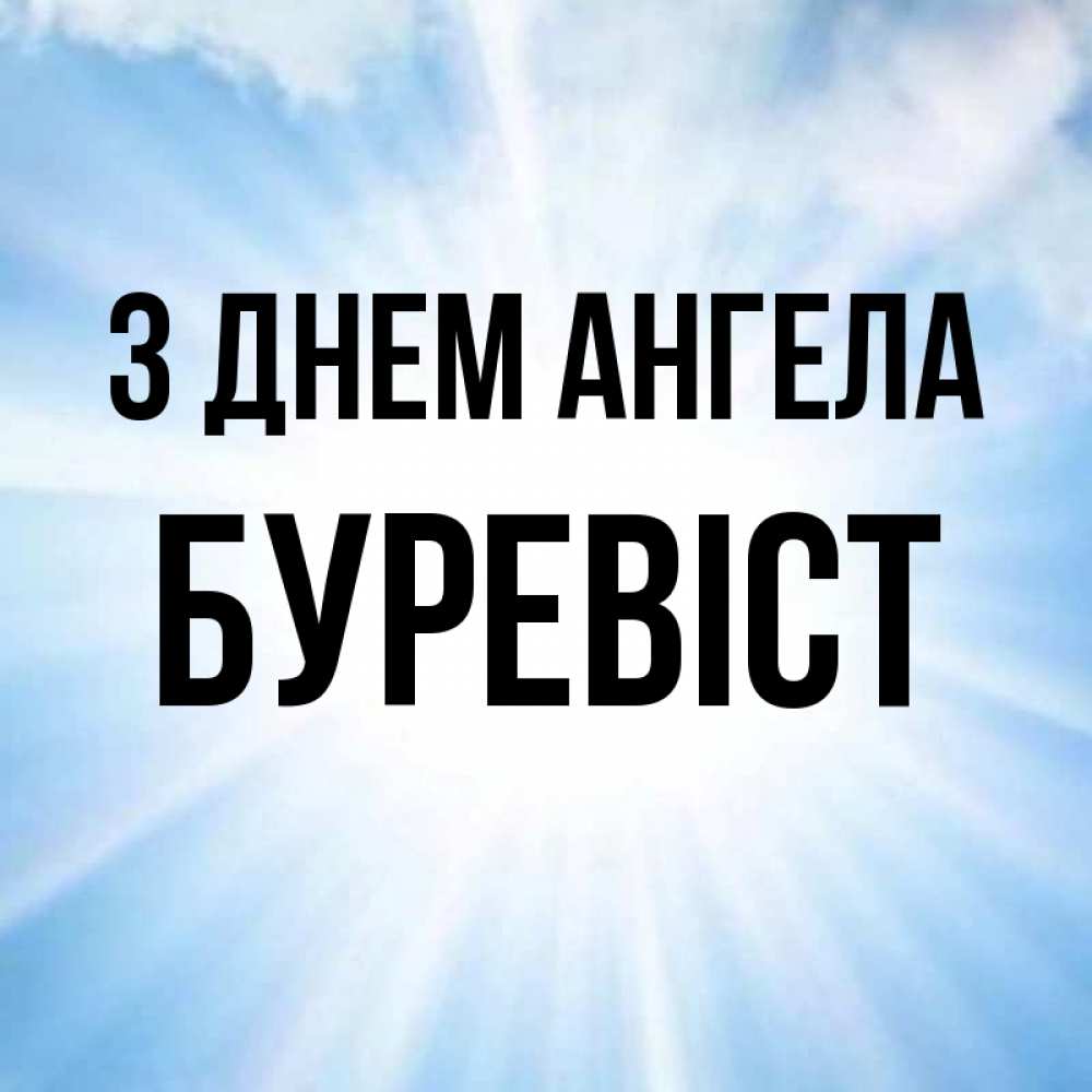 Открытка на каждый день з підписом, Буревіст З Днем ангела свет небесный Прикольна листівка з побажанням онлайн скачати безкоштовно 