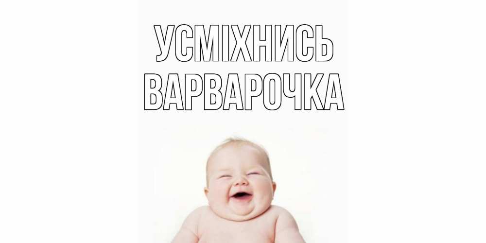 Открытка на каждый день з підписом, Варварочка Усміхнись ребенок Прикольна листівка з побажанням онлайн скачати безкоштовно 