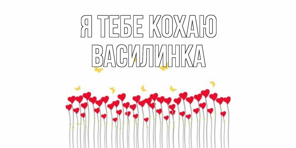 Открытка на каждый день з підписом, Василинка Я тебе кохаю бабочки,сердечки Прикольна листівка з побажанням онлайн скачати безкоштовно 