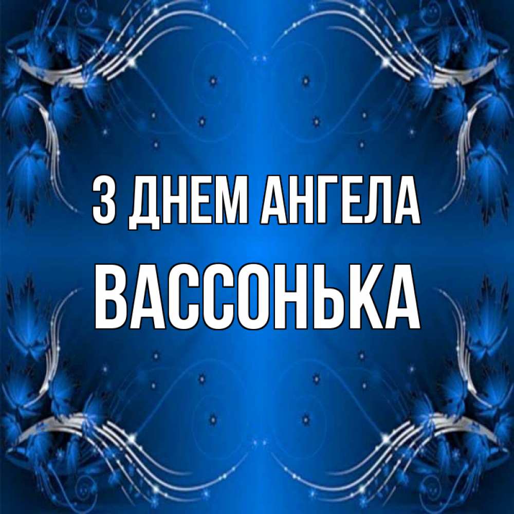 Открытка на каждый день з підписом, Вассонька З Днем ангела красивая рамочка с узорами Прикольна листівка з побажанням онлайн скачати безкоштовно 