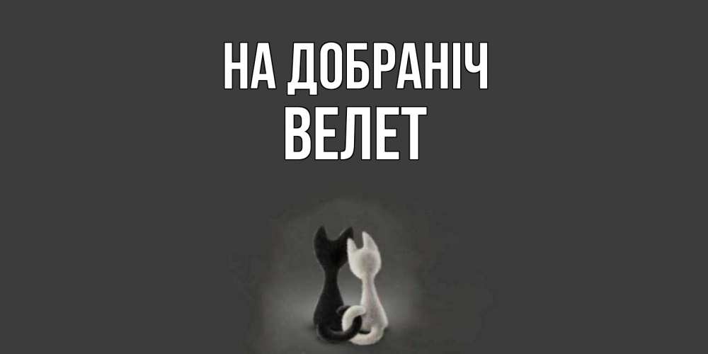 Открытка на каждый день з підписом, Велет На добраніч коты Прикольна листівка з побажанням онлайн скачати безкоштовно 