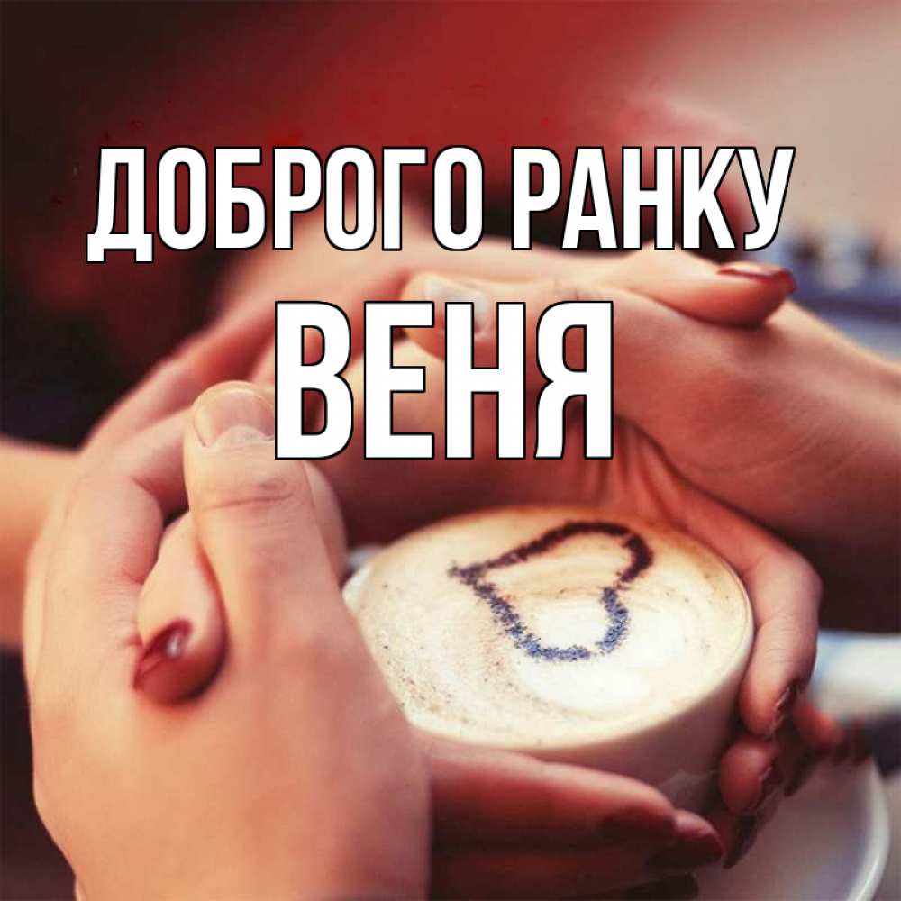 Открытка на каждый день з підписом, Веня Доброго ранку мы навсегда вместе Прикольна листівка з побажанням онлайн скачати безкоштовно 