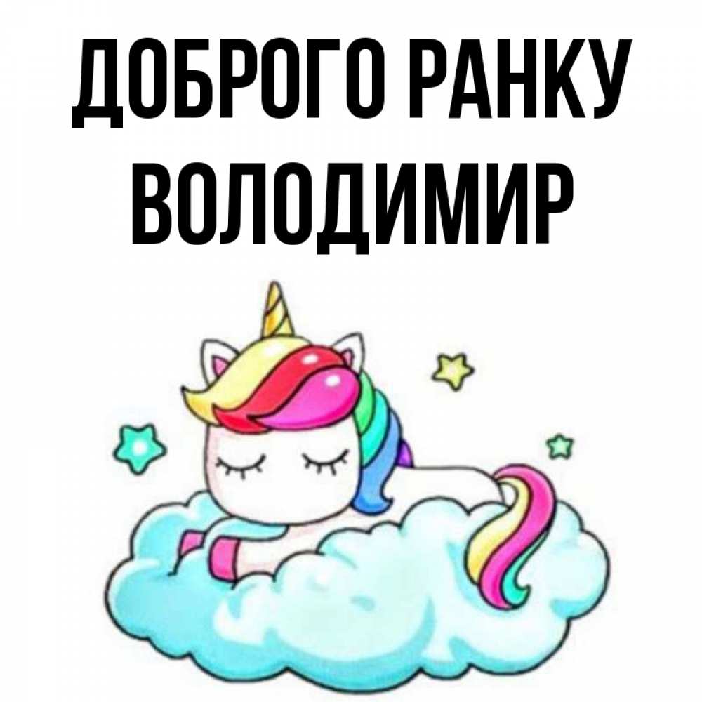 Открытка на каждый день з підписом, Володимир Доброго ранку радужное утро Прикольна листівка з побажанням онлайн скачати безкоштовно 
