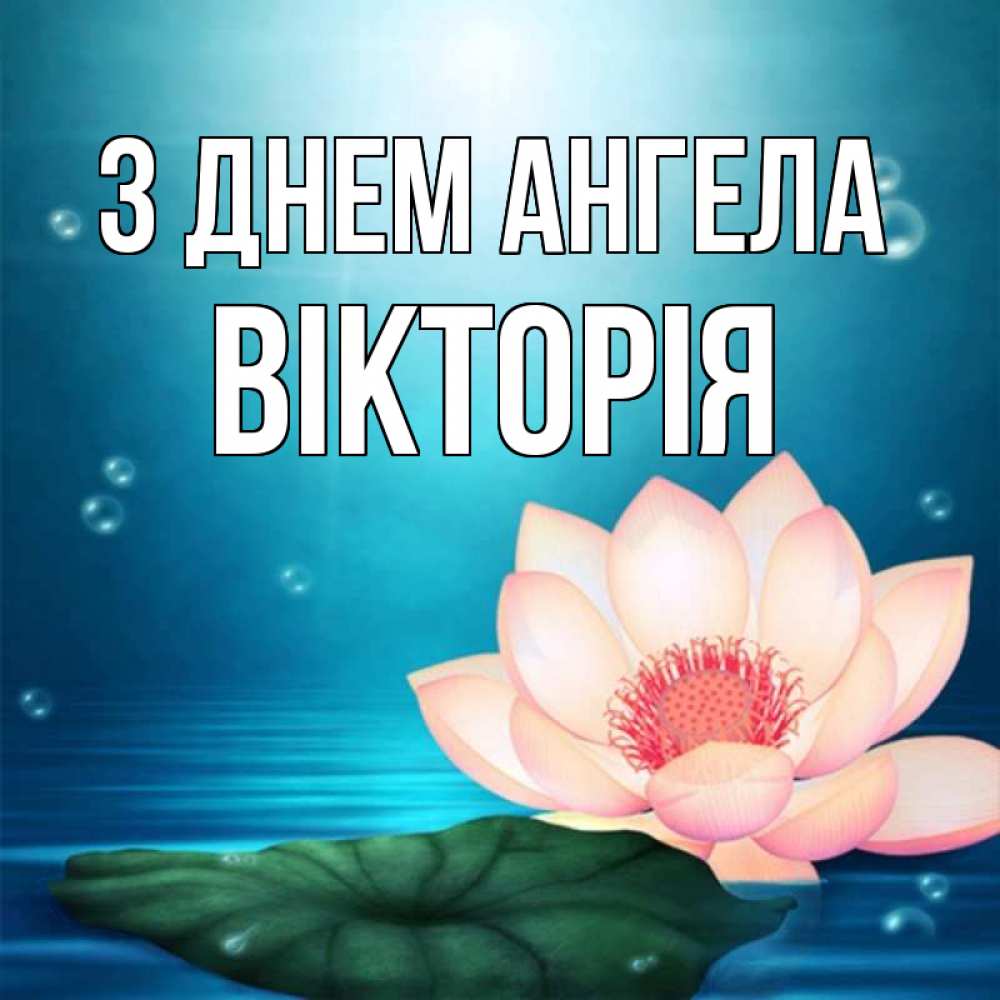 Открытка на каждый день з підписом, Вікторія З Днем ангела кувшинка Прикольна листівка з побажанням онлайн скачати безкоштовно 