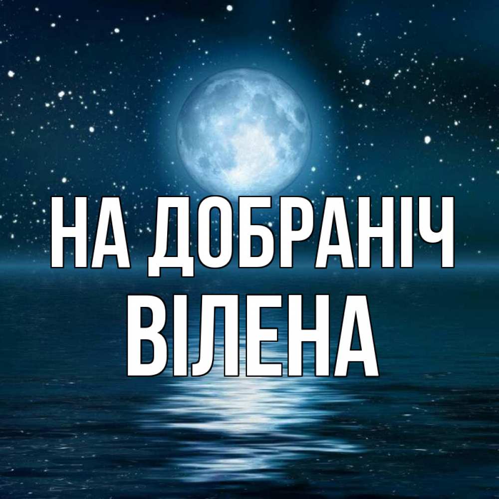 Открытка на каждый день з підписом, Вілена На добраніч звезды Прикольна листівка з побажанням онлайн скачати безкоштовно 