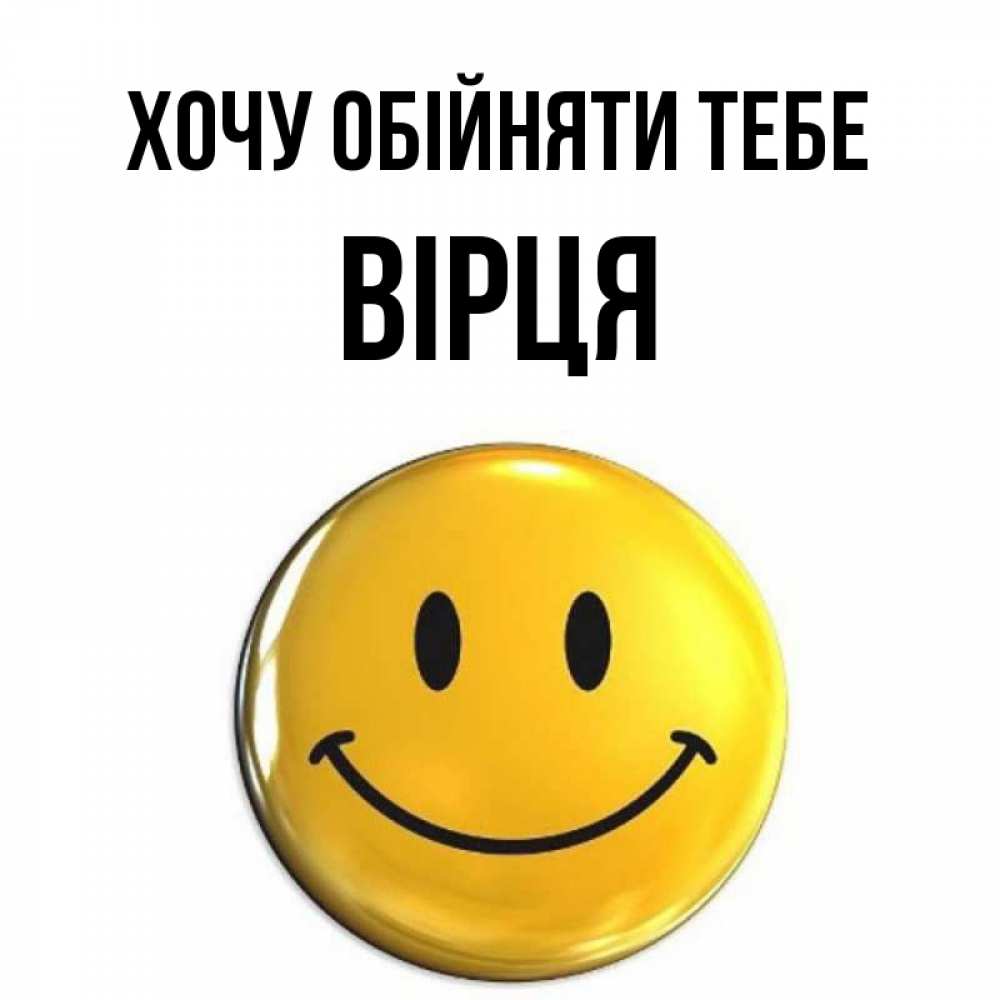 Открытка на каждый день з підписом, Вірця Хочу обійняти тебе открытки которые можно подписывать онлайн по своему усмотрению бесплатно Прикольна листівка з побажанням онлайн скачати безкоштовно 