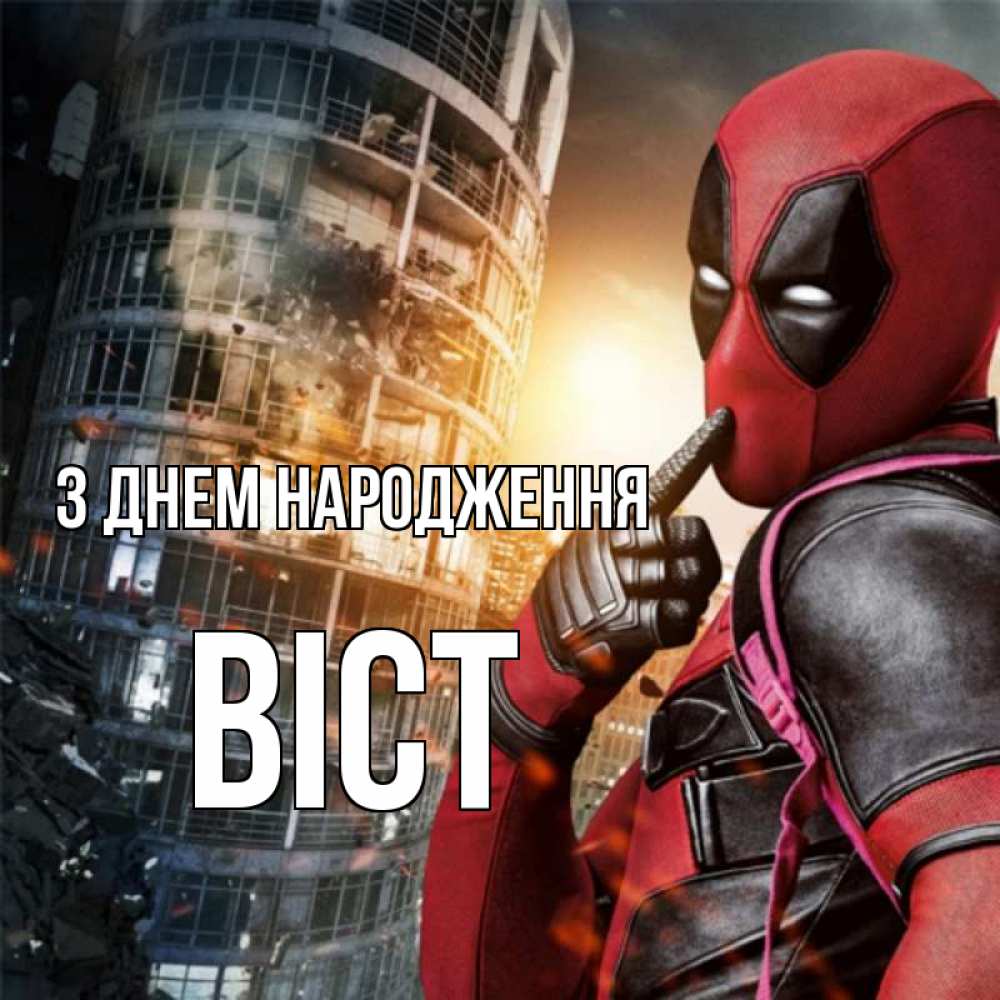 Открытка на каждый день з підписом, Віст З Днем народження с супергероями Прикольна листівка з побажанням онлайн скачати безкоштовно 