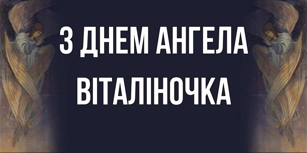Открытка на каждый день з підписом, Віталіночка З Днем ангела день ангела Прикольна листівка з побажанням онлайн скачати безкоштовно 