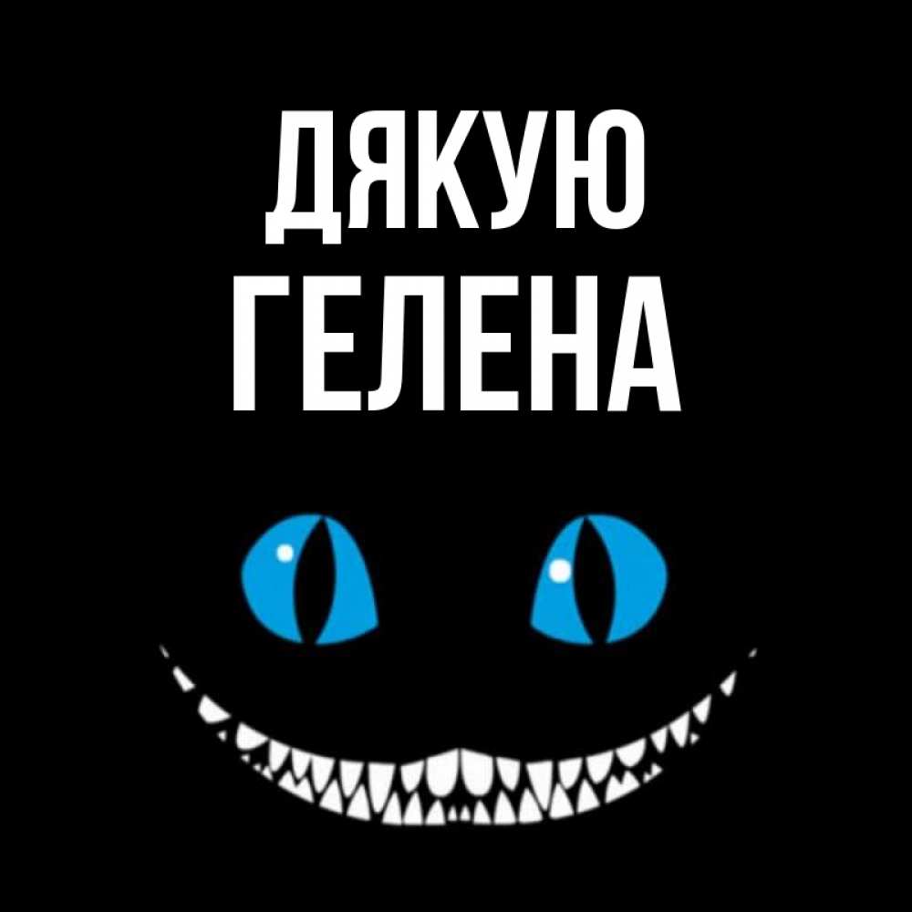 Открытка на каждый день з підписом, Гелена Дякую благодарю от чеширика Прикольна листівка з побажанням онлайн скачати безкоштовно 
