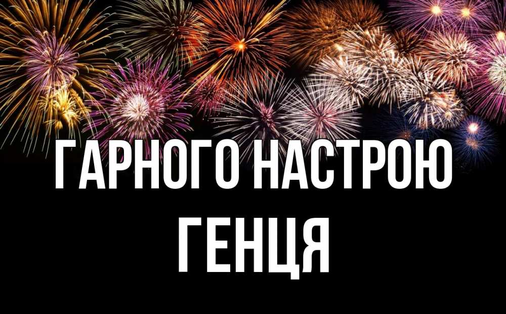 Открытка на каждый день з підписом, Генця Гарного настрою Фейрверг 1 Прикольна листівка з побажанням онлайн скачати безкоштовно 