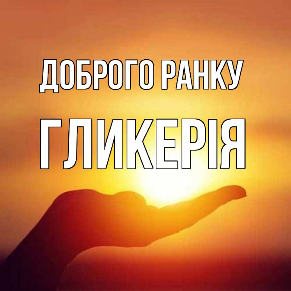 Открытка на каждый день з підписом, Гликерія Доброго ранку ладошка и закат Прикольна листівка з побажанням онлайн скачати безкоштовно 