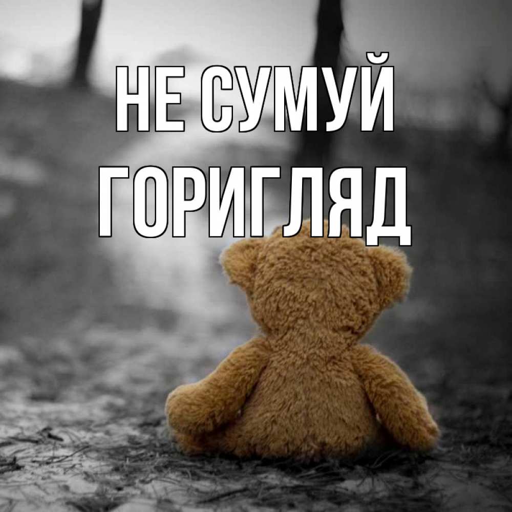 Открытка на каждый день з підписом, Горигляд Не сумуй медведь со спин Прикольна листівка з побажанням онлайн скачати безкоштовно 