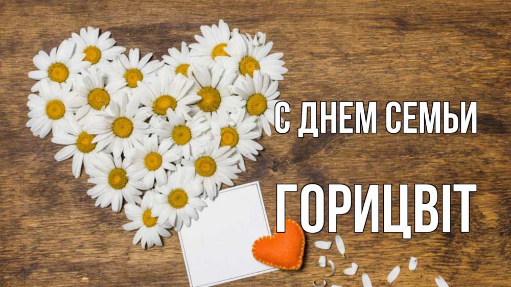 Открытка на каждый день з підписом, Горицвіт С днем семьи с днем семьи Прикольна листівка з побажанням онлайн скачати безкоштовно 