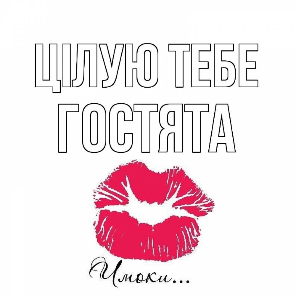 Открытка на каждый день з підписом, Гостята Цілую тебе поцелуй с подписью Прикольна листівка з побажанням онлайн скачати безкоштовно 