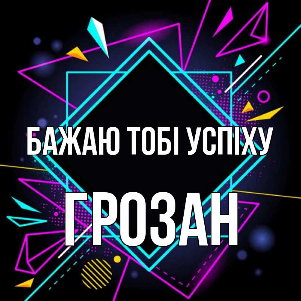 Открытка на каждый день з підписом, Грозан Бажаю тобі успіху рамочки Прикольна листівка з побажанням онлайн скачати безкоштовно 