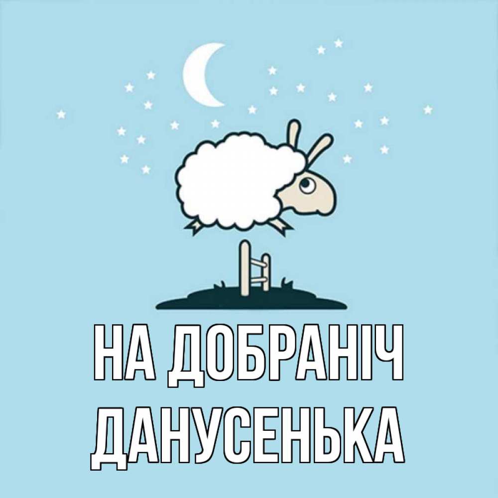 Открытка на каждый день з підписом, Данусенька На добраніч с животными сладких сноведений Прикольна листівка з побажанням онлайн скачати безкоштовно 
