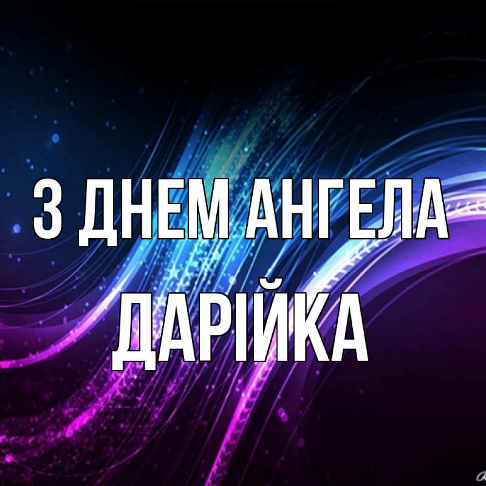 Открытка на каждый день з підписом, Дарійка З Днем ангела фиолетовый фон Прикольна листівка з побажанням онлайн скачати безкоштовно 