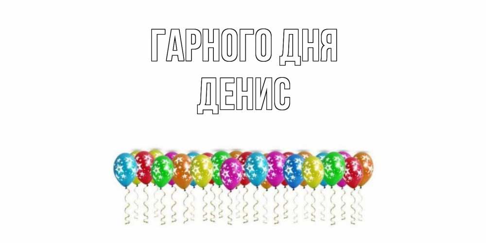 Открытка на каждый день з підписом, Денис Гарного дня прекрасного дня Прикольна листівка з побажанням онлайн скачати безкоштовно 