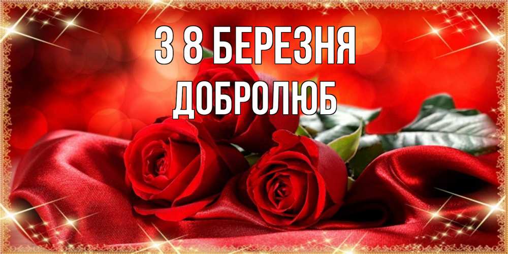Открытка на каждый день з підписом, Добролюб З 8 БЕРЕЗНЯ открытка красного цвета с розами на 8 марта Прикольна листівка з побажанням онлайн скачати безкоштовно 