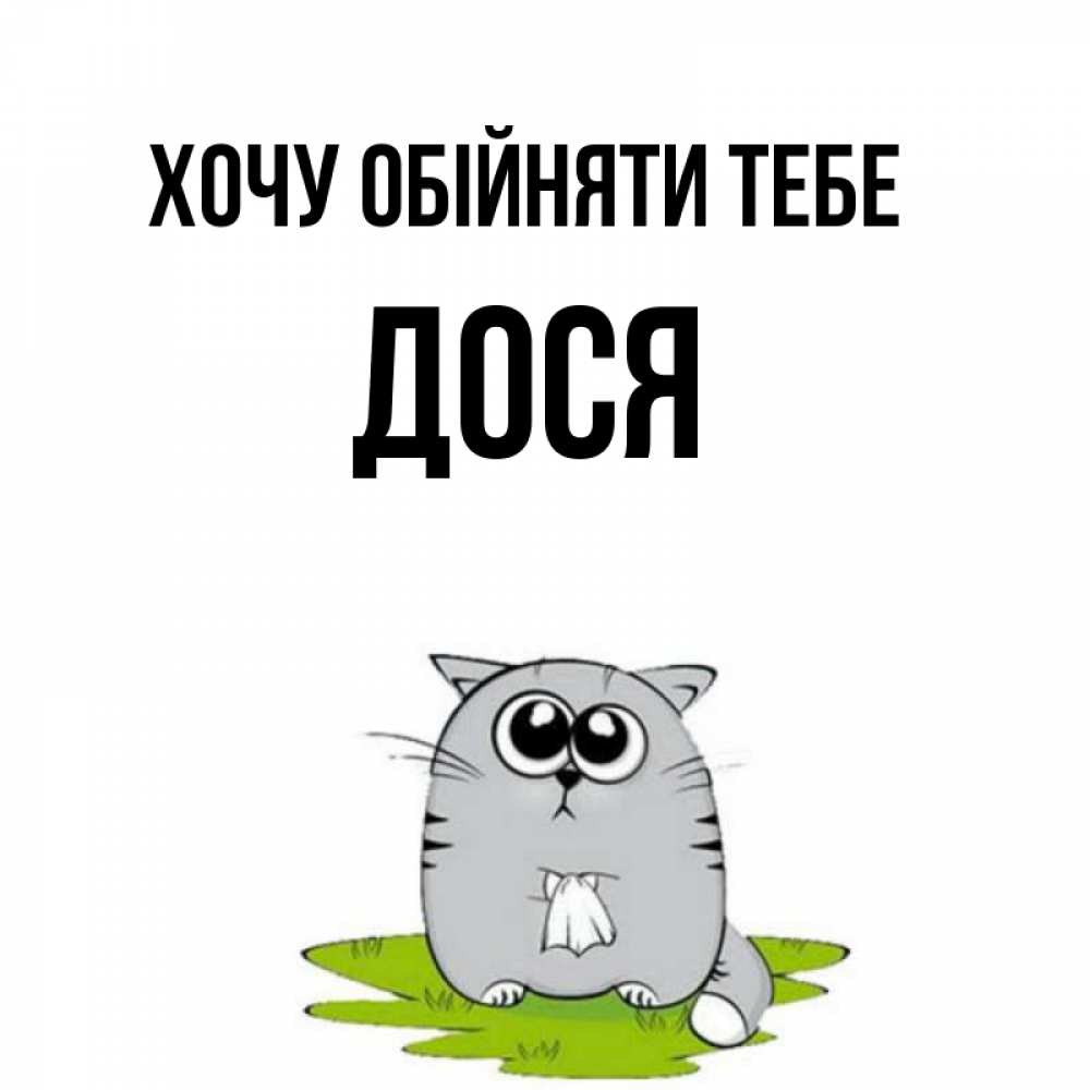 Открытка на каждый день з підписом, Дося Хочу обійняти тебе котик теребит платочек сидя на травке Прикольна листівка з побажанням онлайн скачати безкоштовно 